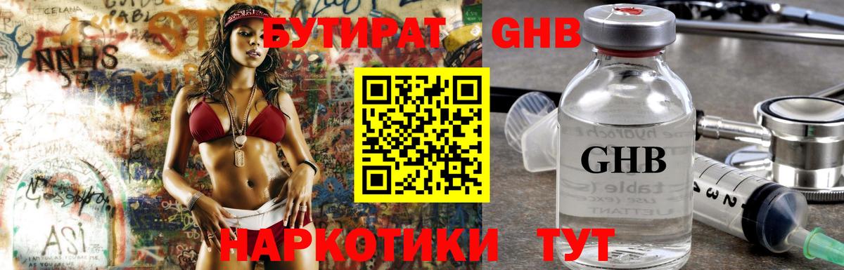 БУТИРАТ 1.4BDO Заринск