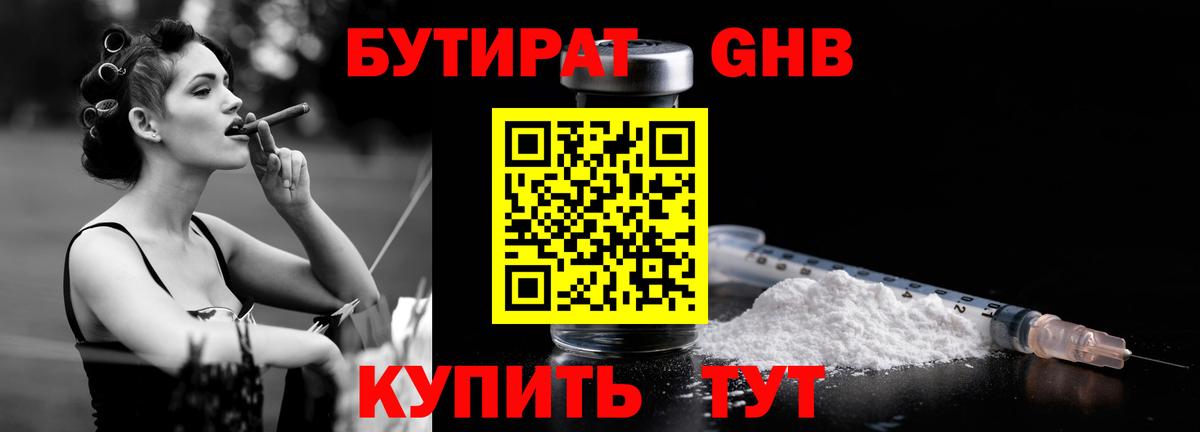 Заринск  БУТИРАТ  Вход с VPN  БУТИРАТ бутандиол 