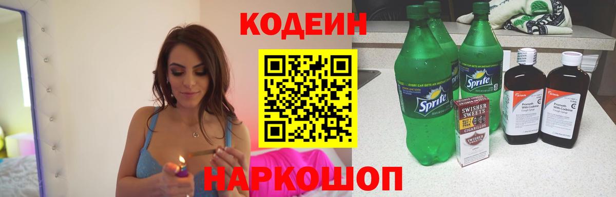 Кодеиновый сироп Lean Purple Drank  Вход с VPN  Заринск  Кодеиновый сироп Lean Purple Drank 